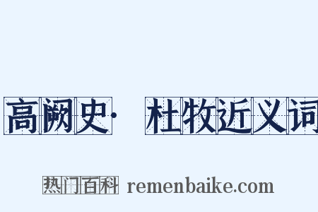 高阙史·杜牧近义词是什么意思的图片